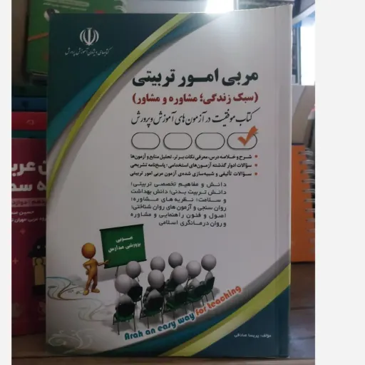 کتاب آزمون استخدامی مربی امور تربیتی (مشاوره) آراه