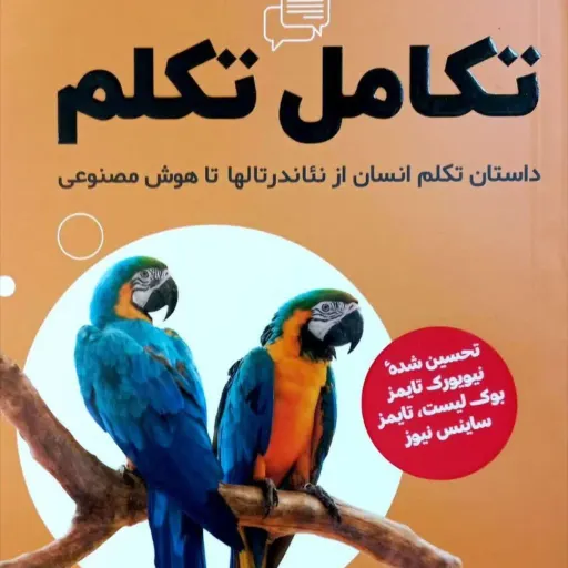 تکامل تکلم