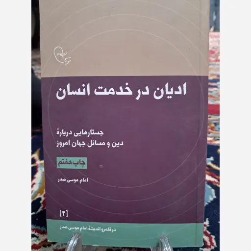 کتاب ادیان در خدمت انسان