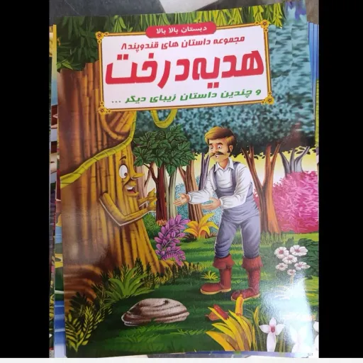 کتاب مجموعه داستان های قند و پند 8 هدیه درخت (دبستان بالا بالا) تخفیف به مدت محدود 