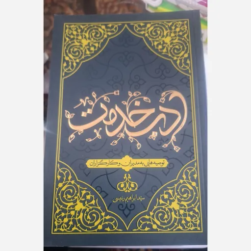 کتاب ادب خدمت توصیه هایی به مدیران و کارگزاران