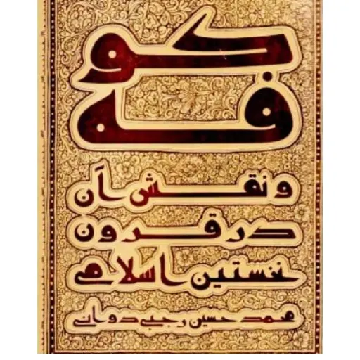 کتاب کوفه