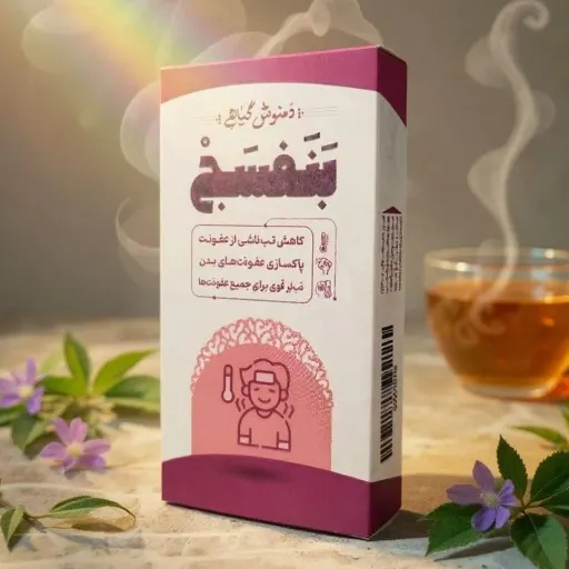 دمنوش گیاهی بنفسج طیبستان ، ضد تب