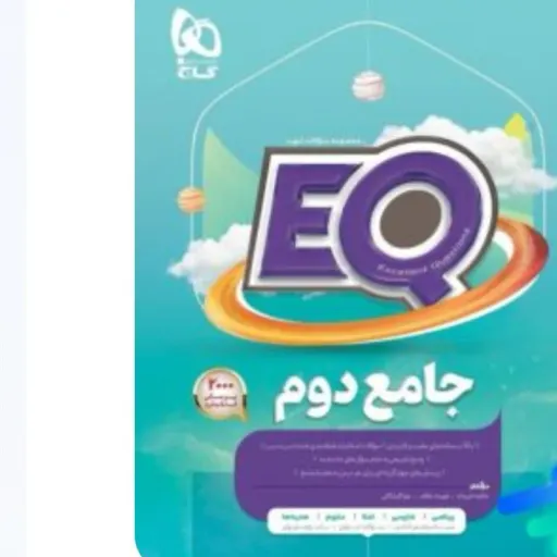 کتاب جامع دوم ابتدایی (پرسمان) EQ ایکیو گاج چاپ 1404