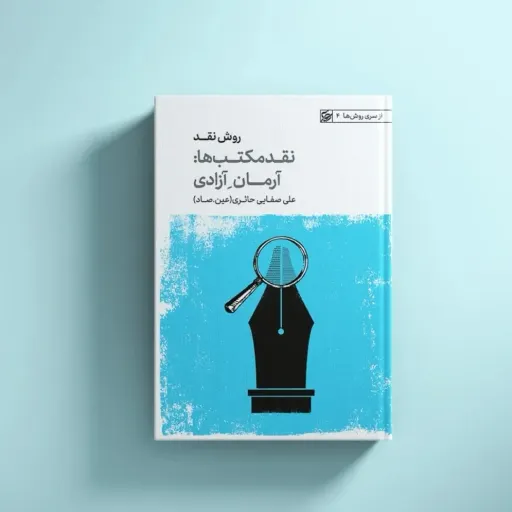 روش نقد جلد2
