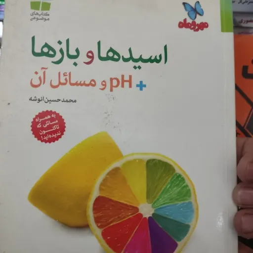 کتاب اسید ها و بازها+PH و مسائل آن ( انتشارات مهروماه) دست دوم  . نو دست دوم