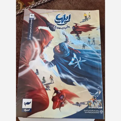 کتاب ایلیا جلد 21 جادوی سرخ 