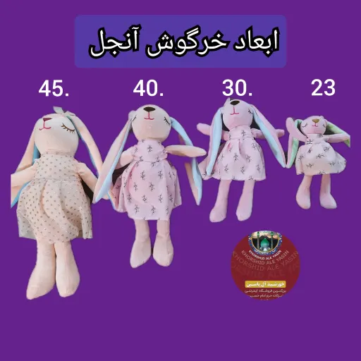 عروسک خرگوش آنجل گوش دراز با تخفیف ویژه و انتخاب ابعاد دلخواه کیفیت عالی ممتاز پارچه خارجی   انتخاب اندازه خرگوش 23 سانت