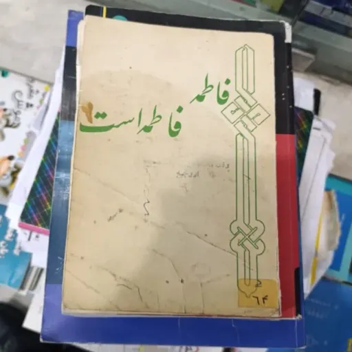 کتاب نایاب فاطمه فاطمه است دکتر علی شریعتی ( قدیمی نایاب)دو برگ از کتاب کم هست 