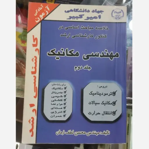 کتاب خلاصه مباحث کنکور کارشناسی ارشد مهندسی مکانیک جلد2(دوم)، مهندس محسن لطف زمان