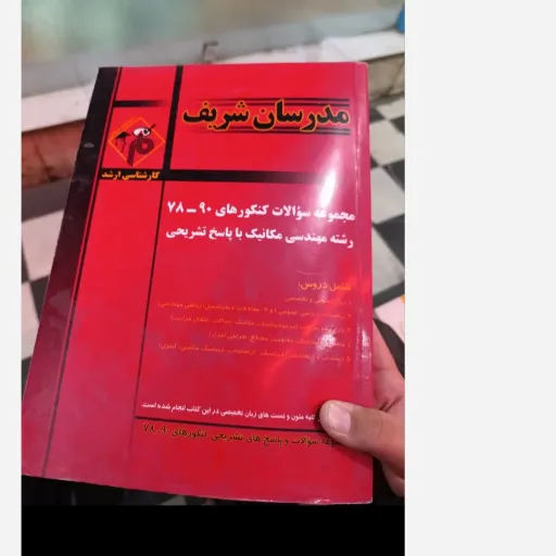 کتاب مجموعه سوالات کارشناسی ارشد مهندسی مکانیک با پاسخ تشریحی مجموعه کنکورهای سال 78 تا 90 