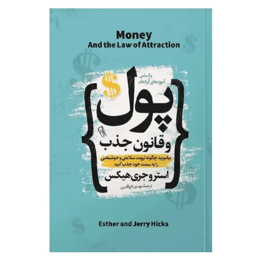 کتاب پول و قانون جذب - استر هیکس و جری هیکس - آموزش جذب ثروت سلامتی و خوشبختی