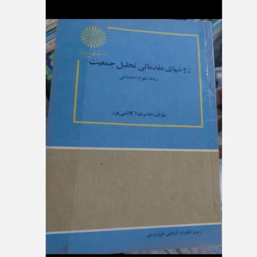 کتاب روشهای مقدماتی تحلیل جمعیت (رشته علوم اجتماعی) دکتر شهلا کاظمی پور  دست دوم  . نو دست دوم