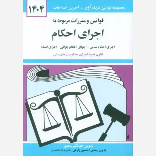 کتاب قوانین مربوط به اجرای احکام