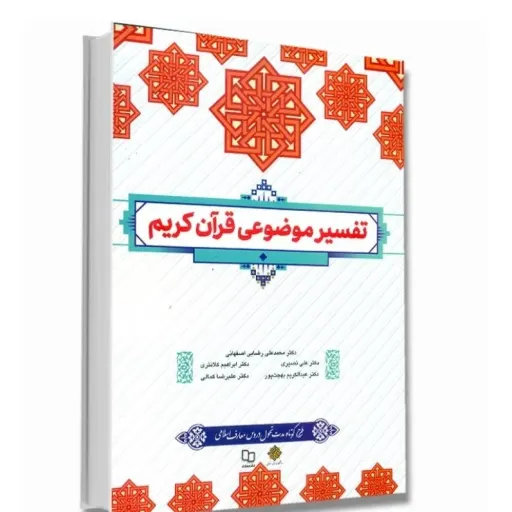کتاب تفسیر موضوعی قرآن کریم (نصیری، کلانتری) دروس معارف نشر معارف