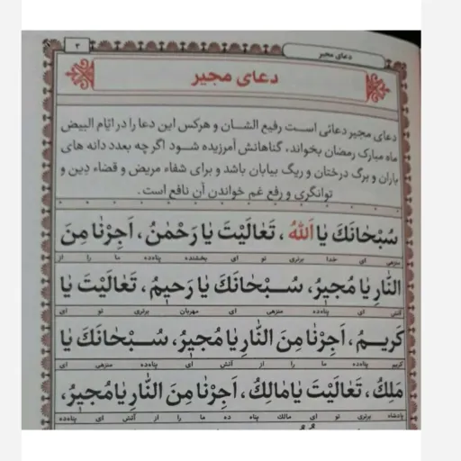 دعای مجیر یستشیر مکارم اخلاق عدیله فرج نور و...
