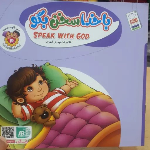 کتاب باخداسخن بگو