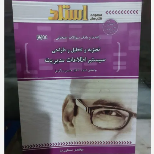 کتاب تجزیه و تحلیل طراحی سیستم اطلاعات مدیریت (راهنمای استاد) پیام نور