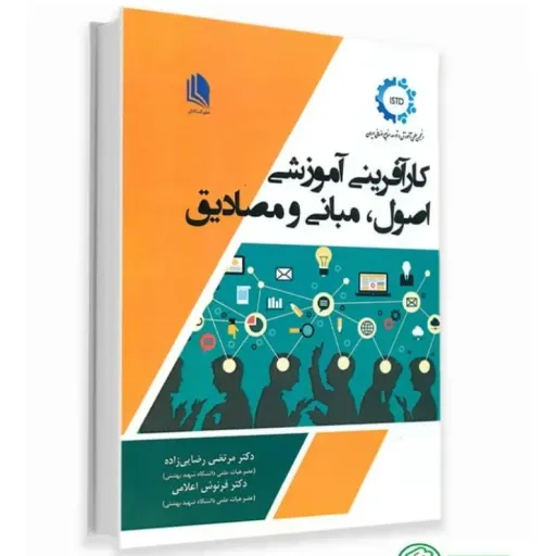 کتاب کارآفرینی آموزشی (اصول مبانی) رضایی‌زاده اعلامی علم استادان