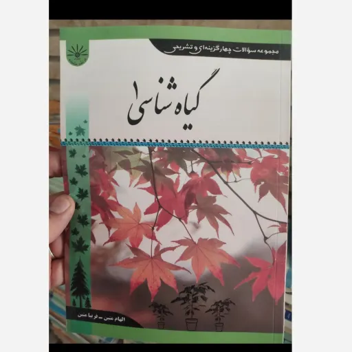 کتاب گیاه شناسی 1  (مجموعه سوالات چهار گزینه ای وتشریحی) فراگیر هگمتانه 
