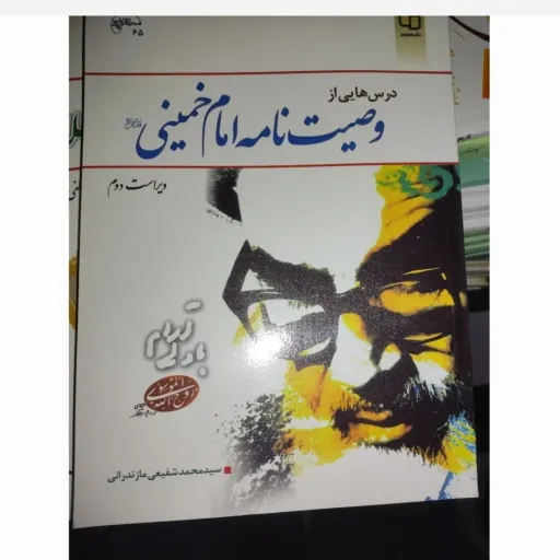 کتاب درس هایی از وصیت نامه امام خمینی ویراست دوم نشر معارف (سید محمد شفیعی مازندرانی) 