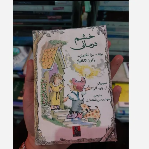 کتاب خشم درمانی (مولف مهدی سر رشته داری)