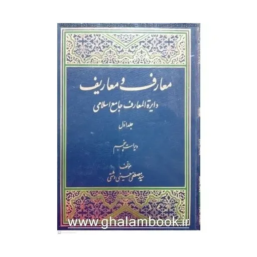 کتاب معارف ومعاریف