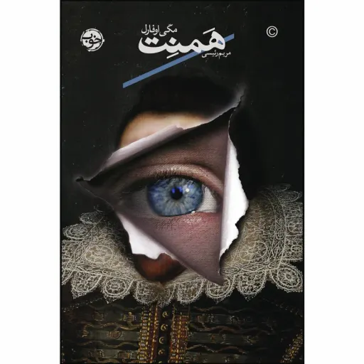 کتاب همنت اثر مگی اوفارل نشر خوب 