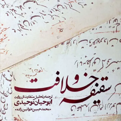 کتاب سقیفه و خلافت