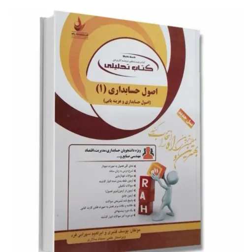 کتاب اصول حسابداری 1 (یک)  (راهنمای تحلیلی پیام نور) نشر راه