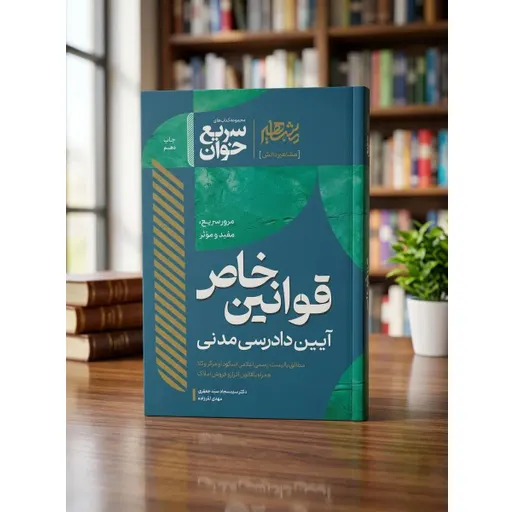 سریع خوان قوانین خاص آیین دادرسی مدنی سید جعفری