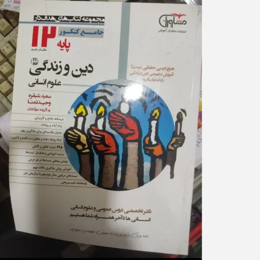کتاب دین و زندگی علوم انسانی پایه 12 نظام جدید‌ مشاوران (درسنامه جامع و کاربردی پیام آیات و روایات)