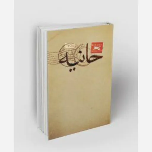 کتاب حانیه
