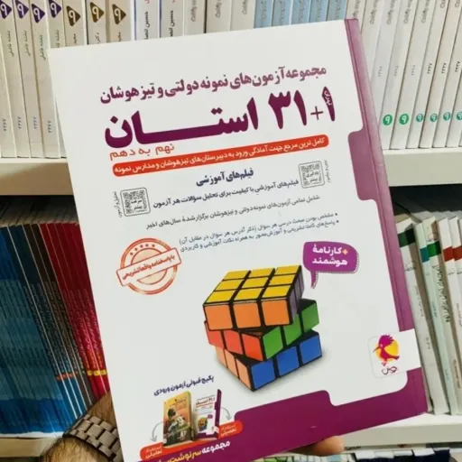 کتاب آزمون های نمونه دولتی و تیزهوشان 31 استان نهم به دهم  (کد جدید)