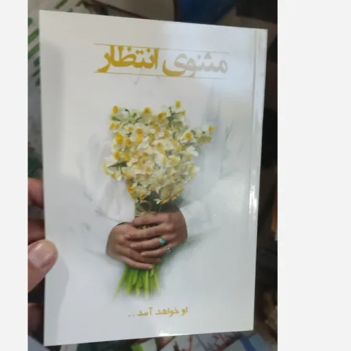 کتاب مثنوی انتظار 