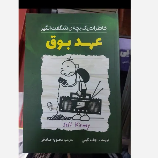 کتاب خاطرات یک بچه ی شگفت انگیز عهد بوق (کودک و نوجوان) جف کینی  ترجمه محبوبه صادقی