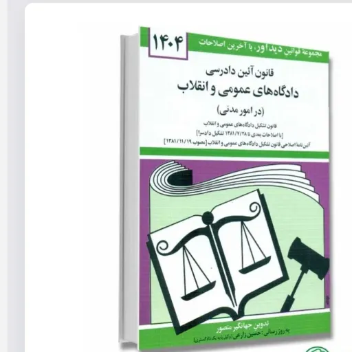 کتاب آیین دادرسی مدنی جهانگیر منصور نشر دیدآور (جیبی)