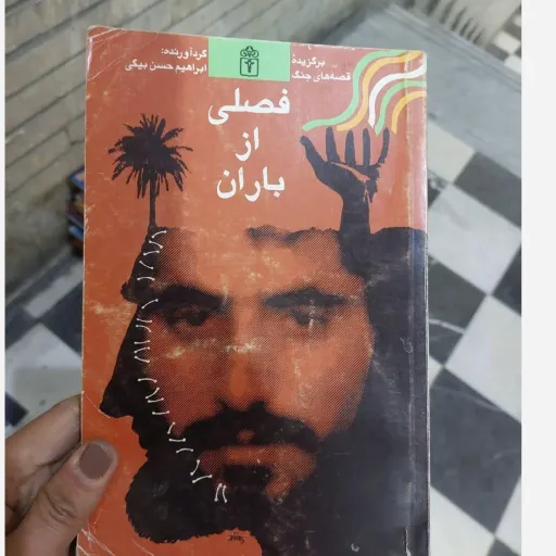 کتاب فصلی از باران(برگزیده قصه های جنگ)تالیف ابراهیم حسن بیگی  نو، دست دوم دست دوم