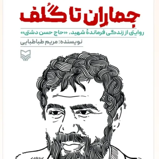 جماران تا گلف