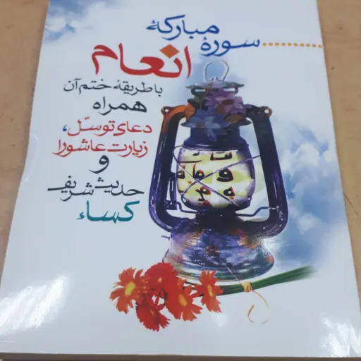 کتاب سوره انعام