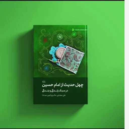 کتاب چهل حدیث از امام حسین علیه السلام