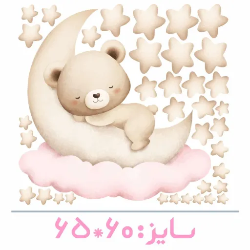 استیکر دیواری اتاق کودک - پک تدی کوچولو روی ابر و ماه - با کلی ستاره - کد W144G سایز کلی پک عرض 90 - ارتفاع 100 سانتیمتر