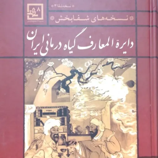کتاب دایره المعارف گیاه درمانی ایران جلد1