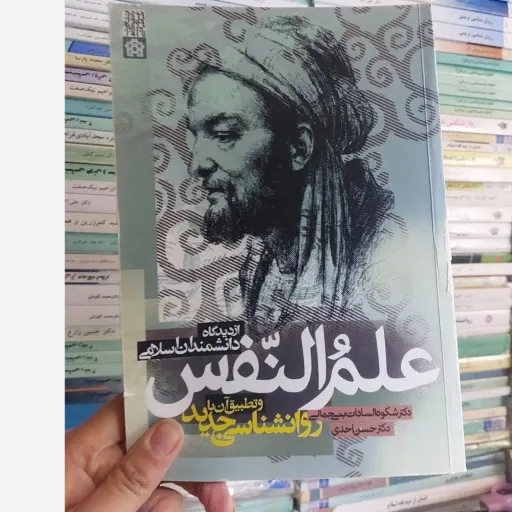  کتاب علم النفس از دیدگاه دانشمندان اسلامی و تطبیق آن با روانشناسی جدید شکوه السادات بنی جمالی، حسن احدی