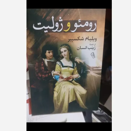 کتاب رومئو و ژولیت(نشر آذرمیدخت) تخفیف ویژه به مدت محدود 