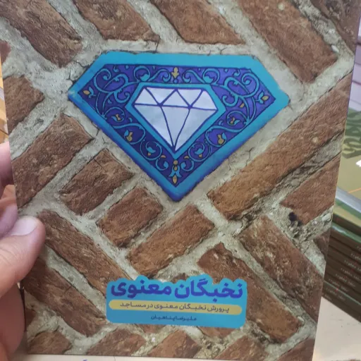 کتاب نخبگان معنوی