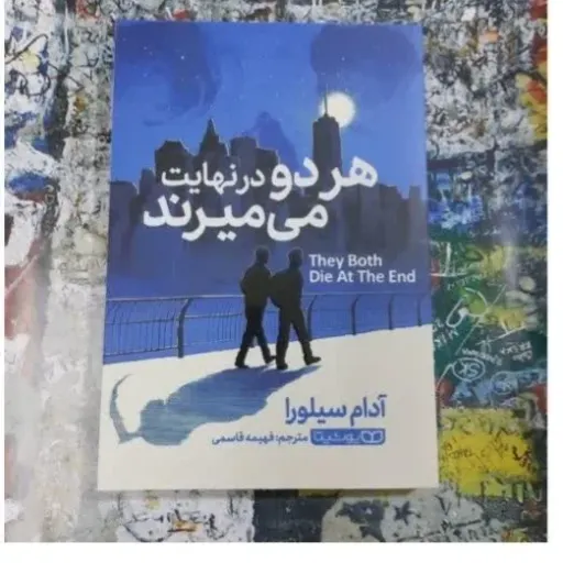 کتاب هر دو در نهایت می میرند تخفیف ویژه (آدام سیلورا) ترجمه فهیمه قاسمی 