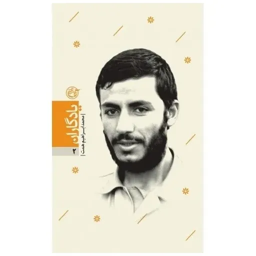کتاب یادگاران جلد2