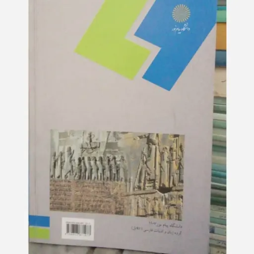 کتاب تاریخ زبان فارسی پیام نور (ادبیات، زبان شناسی)