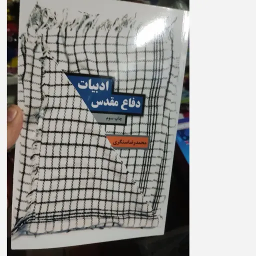 کتاب ادبیات دفاع مقدس اثر محمدرضا سنگری  (انتشارات صریر) 
